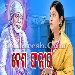 Besha Fakira Mukhe Bedanta - Siridi Sai Bhajan By Namita Agrawal